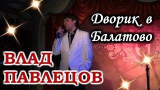 Влад ПАВЛЕЦОВ - Дворик в Балатово (ресторан "Горький", Пермь)