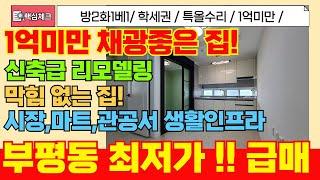 [부평구급매물] 8000만원대 1억미만 신축급 리모델링 완료된 급매물빌라 교통요지와 생활인프라까지 다갖춘 완벽한집! [4-320] #인천빌라급매물 #인천부동산 #인천부동산급매물