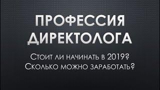 Профессия директолога . Стоит ли начинать в 2019? Заработок.