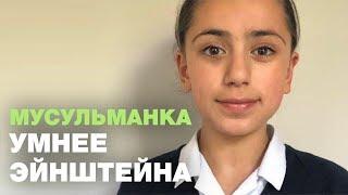 IQ 11-летней мусульманки выше, чем у Эйнштейна