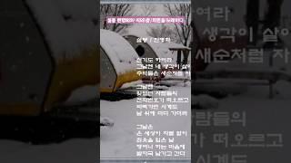 [영상문학관] 설봉 한명화의 시와 춤, 자연을 노래하다 / 첫눈 오던 날 / 한명화 시 #설봉한명화isb방송문학과종합예술채널  #문학채널