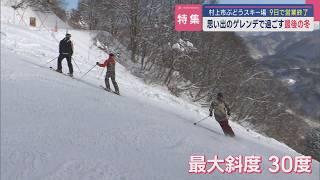 【特集｜県内最北端のスキー場】9日で営業終了...『村上市ぶどうスキー場』36年の思い出のゲレンデ「私にとっては生活の一部」最後の冬【新潟･村上市】スーパーJにいがた3月5日OA