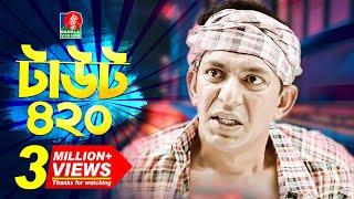 Taout 420 - টাউট ৪২০ | Chanchal Chowdhury | Jeni | Arsha | Arfan Ahmed | Eid Natok | 2018