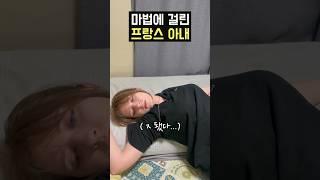 마법에 걸린 프랑스 아내 #국제결혼 #국제커플 #여행유튜버