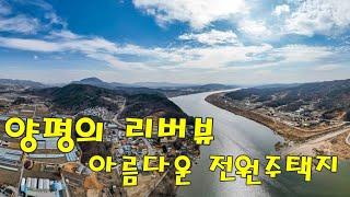 양평 리버뷰 아름다운 전원주택지 분양 중입니다.