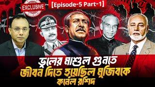 ভুলের মাশুল গুনতে জীবন দিতে হয়েছিল মুজিবকে | কর্নেল রশিদ  | Zillur Rahman  | EP-5 Part-1