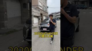 CP值休旅車 只要33.8萬#二手車買賣 #中古車買賣 #中古車 #OUTLANDER #二手車