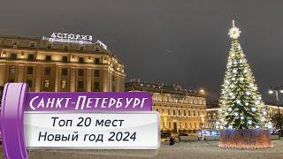 Топ 20 мест новогоднего Санкт-Петербурга! Новый год 2023/2024