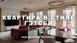 Роскошная квартира 170 кв.м. с элементами Ар деко | Обзор дизайна интерьера