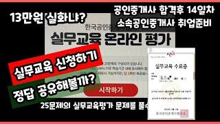 공인중개사 실무교육 신청/평가 정답공유?/소속공인중개사 취업준비