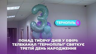 Понад тисячу днів у ефірі: телеканал "Тернопіль1" святкує третій день народження