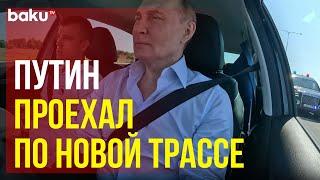 Владимир Путин проехался по новому отрезку на трассе М-11 «Нева» на Lada Aura