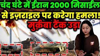 चंद घंटे में ईरान 2000 मिसाईल से इज़राइल पर करेगा हमला!मुर्क़बा टैंक उड़ा!