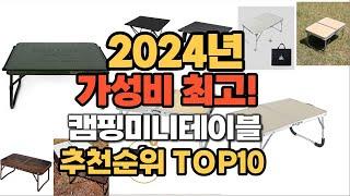 2024년 인기 캠핑미니테이블 추천 TOP10