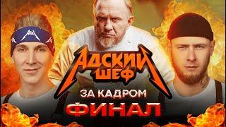 АДСКИЙ ШЕФ - ЗА КАДРОМ // ФИНАЛ СЕЗОНА