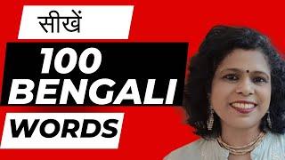 Bengali Vocabulary Words For Daily Use ll सीखें 100 Bengali Words Hindi में II Kolis Study Point