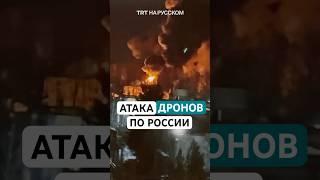 Дроны атаковали нефтеперерабатывающий завод в Калуге