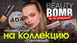 Это ЛУЧШАЯ коллекция BEAUTY BOMB⁉️ЧЕСТНЫЙ ОБЗОР НА CYBERBOMB — что купить, а что ЗАБЫТЬ?