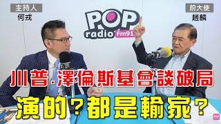 2025-03-03《POP大國民》何戎專訪前大使、清大教授趙麟 談「1.川普、澤倫斯基會談破局 演的?都是輸家? 2.川澤會談破局 歐洲搶戲 中國迄今沈默；3.趙麟：台灣外交處境 遠不如烏克蘭」