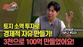 소액 토지 투자로 경제적 자유를 얻었어요! "3000만원으로 100억 벌 수 있었던 방법" / 이런 "땅"을 사시면 됩니다!ㅣ전은규 투자자