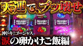 【沖ドキ！ゴージャス】天運で掴み取る奇跡の5%！2025年を迎えられるように諭吉と栄一で青春アミーゴしてもらっていいっすか