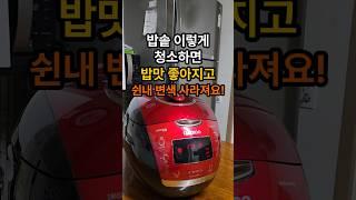 밥솥 이렇게 청소하면 밥맛 좋아지고 마르지 않으며 쉰내와 누런 변색 사라집니다! 밥솥 청소밥솥 세척 #밥솥세척방법 #밥솥자동세척