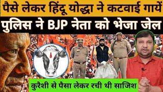 गौकशी के नाम पर दलाली कर रहे हिन्दू योद्धा को पुलिस ने भेजा जेल! #National_Janmat