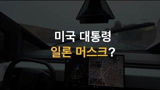 일론 머스크는 미국의 대통령이 될 수 있는가? 앞으로 대학은 필요없다?