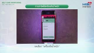 HIS | Self care Monitoring เครื่องชั่งน้ำหนัก