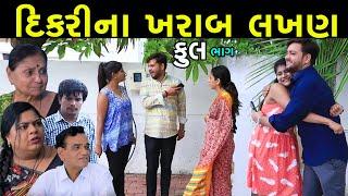 દિકરીના ખરાબ લખણ | Full | Dikri Na Kharab Lakhan | Gujarati Short Film | Serial