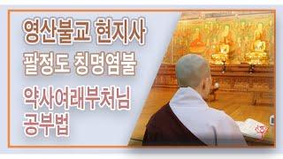 팔정도 칭명염불 수행법 - 약사여래부처님 기도