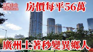 廣州天河樓王售價56萬驚爆新聞熱搜榜！本地土著對從小長大的城市感到陌生！現場實地探訪天價房周邊環境！不是我不明白是這個世界變化實在太快！High housing prices in Guangzhou