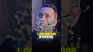 1 миллиард в месяц #контент #контентзавод #бизнес #онлайн #нейросетьзахватитмир #миллиардер