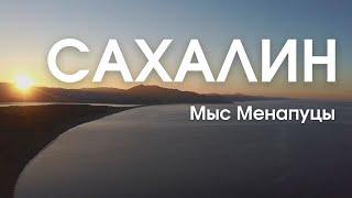 Остров Сахалин. Бирюзовые озера. Мыс Менапуцы.