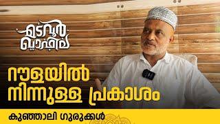 റൗളയിൽ നിന്നുള്ള പ്രകാശം.. | കുഞ്ഞാലി ഗുരുക്കൾ | Madavoor qafila