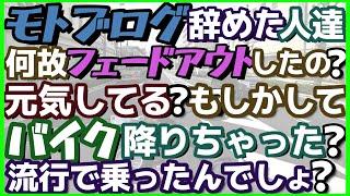 バイクブームも終わりモトブログやめた人、バイクおりた人、売った人、お疲れッしたっッ!