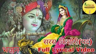 सरस किशोरी (पद) ।। Saras Kishori Lyrical Video ।। Bhajan ।। Radha Rani