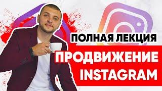 Урок Instagram продвижение (полная лекция). SMM-академия. Как продвигать инстаграм 2022