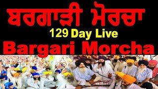 KTV Exclusive Live :- ਬਰਗਾੜੀ  ਮੋਰਚਾ 129 ਦਿਨ Day 129 Bargari Morcha