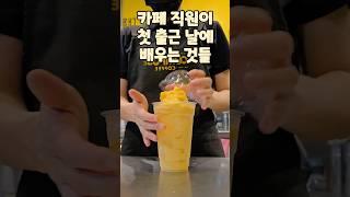 카페직원이 첫 출근 날에 배우는 것들 #카페 #카페알바 #초보알바 #카페근무# 카페기본 #shorts