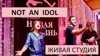 NOT AN IDOL // ЖИВАЯ СТУДИЯ