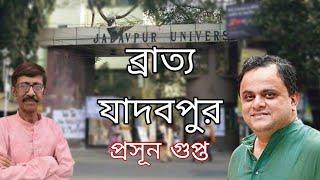 ব্রাত্য যাদবপুর | Jadavpur | Bratya Basu | Prasun Gupta | Bengali News Update | Bengali News