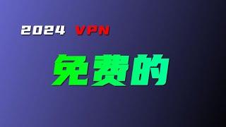 小白来 免费vpn 无私分享 高速机场节点 并演示如何使用