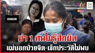 จ้วงพรุน 100 แผล สาวไม่สลดฆ่าหัวหน้า แม่โทษยาลดความอ้วนทำลูกป่วย | ทุบโต๊ะข่าว | 24/02/68