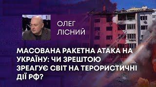 ТВ7+. МАСОВАНА РАКЕТНА АТАКА НА УКРАЇНУ: ЧИ ЗРЕШТОЮ ЗРЕАГУЄ СВІТ НА ТЕРОРИСТИЧНІ ДІЇ РФ?