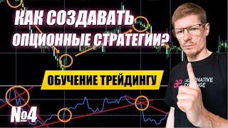 Как просто начать торговлю опционами #4. Как создавать опционные стратегии в терминалах АЕ