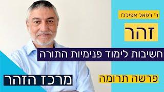 זהר -  חובה לימוד פנימיות התורה