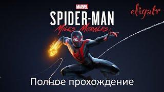 Marvel's Человек-Паук: Майлз Моралес. Полное прохождение.