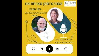 פודקאסט עמידה מול קהל אסתי גרוסמן מארחת את אמיר הספרי