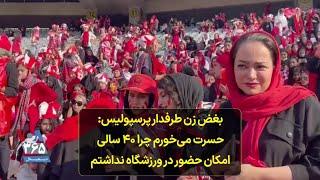 بغض زن طرفدار پرسپولیس: حسرت می‌خورم چرا ۴۰ سال امکان حضور در ورزشگاه را نداشتم